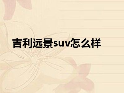 吉利远景suv怎么样