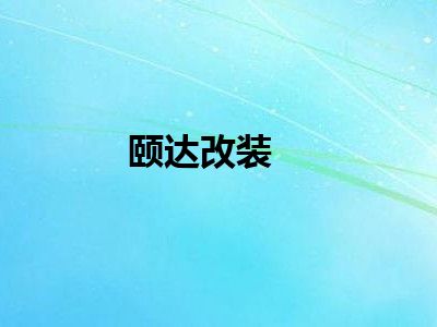 颐达改装