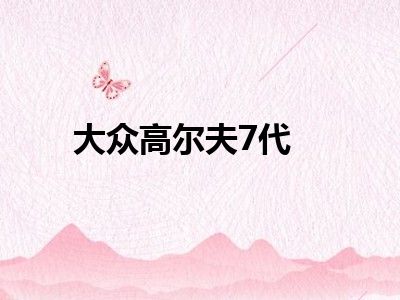 大众高尔夫7代
