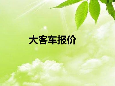 大客车报价