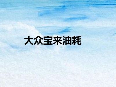 大众宝来油耗
