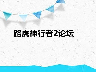 路虎神行者2论坛