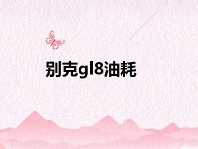 别克gl8油耗