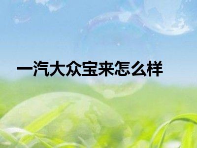 一汽大众宝来怎么样