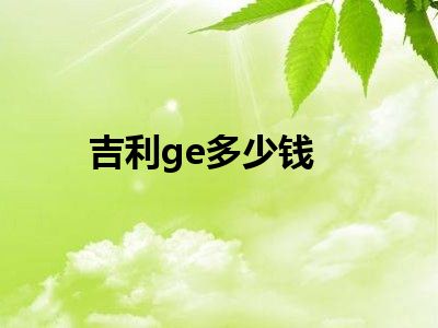 吉利ge多少钱
