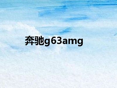 奔驰g63amg