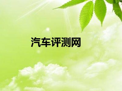 汽车评测网