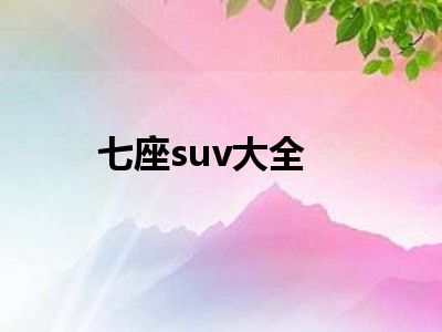 七座suv大全
