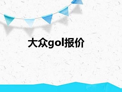 大众gol报价