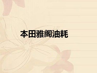 本田雅阁油耗