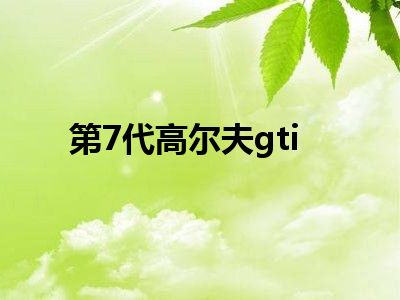 第7代高尔夫gti