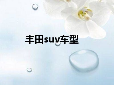 丰田suv车型