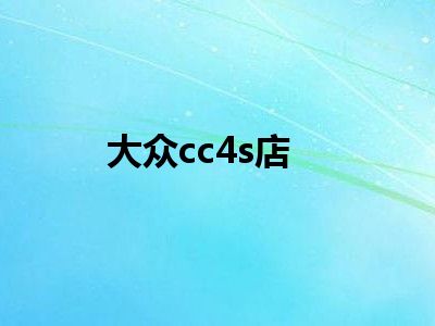 大众cc4s店