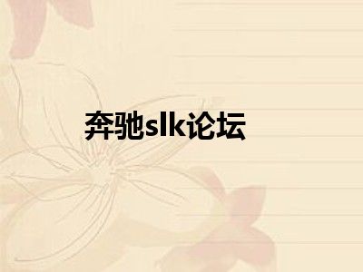奔驰slk论坛
