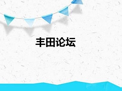 丰田论坛