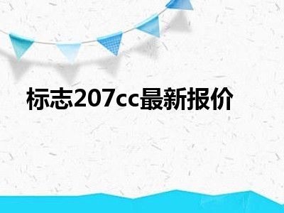 标志207cc最新报价