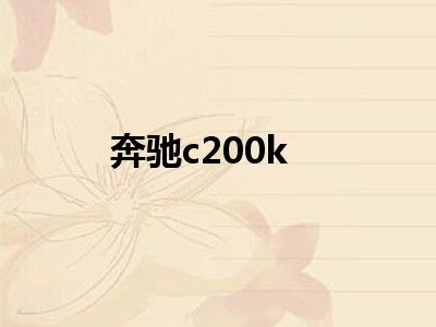 奔驰c200k