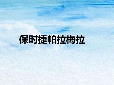 保时捷帕拉梅拉