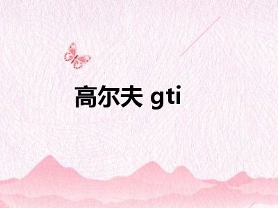 高尔夫 gti