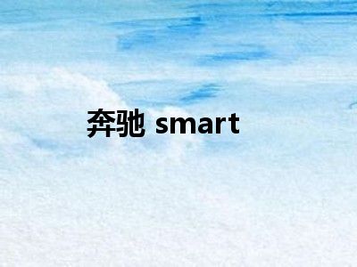 奔驰 smart