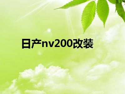 日产nv200改装