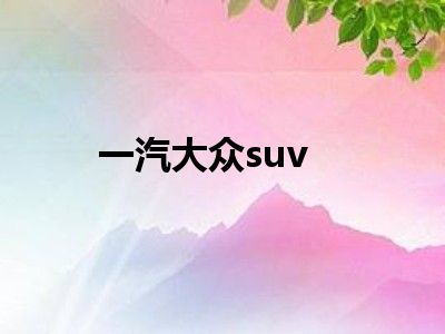 一汽大众suv