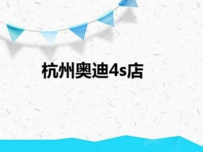 杭州奥迪4s店