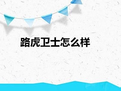 路虎卫士怎么样