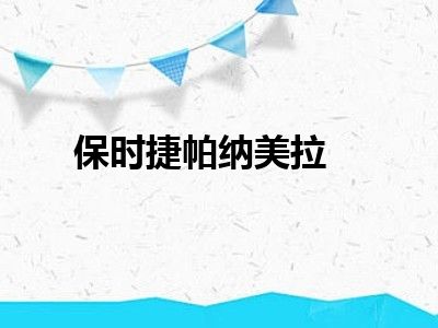 保时捷帕纳美拉