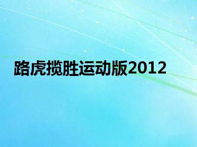 路虎揽胜运动版2012