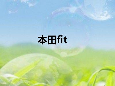 本田fit