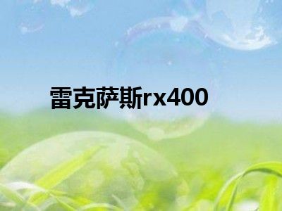 雷克萨斯rx400