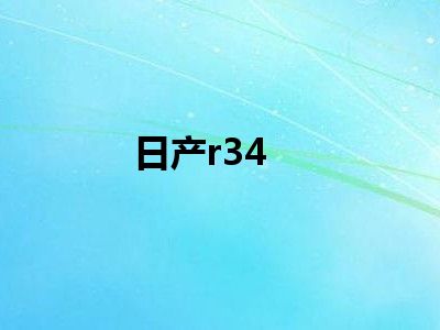日产r34