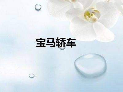 宝马轿车