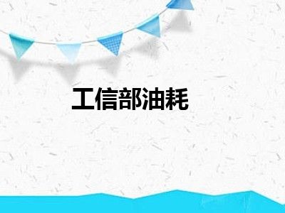 工信部油耗