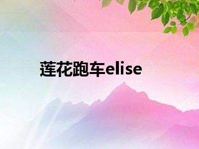莲花跑车elise