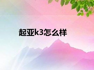 起亚k3怎么样