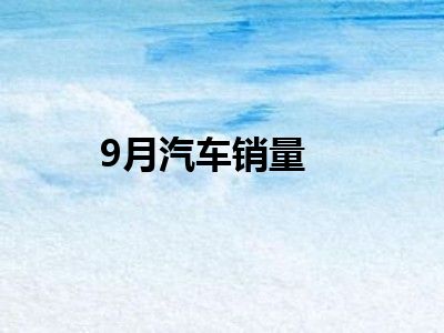 9月汽车销量