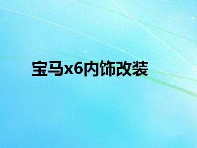 宝马x6内饰改装