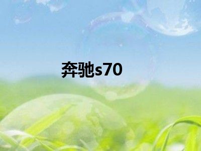 奔驰s70