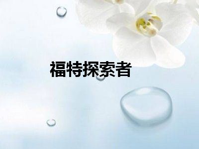 福特探索者