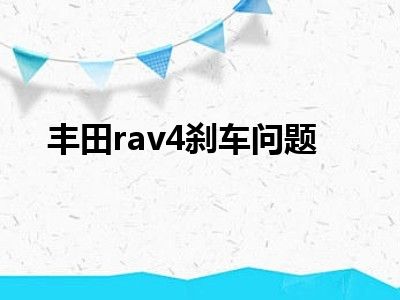 丰田rav4刹车问题
