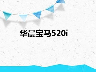 华晨宝马520i