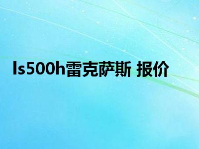 ls500h雷克萨斯 报价