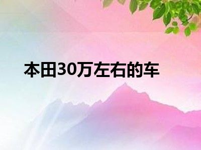 本田30万左右的车