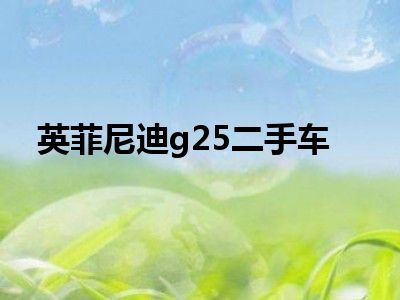 英菲尼迪g25二手车
