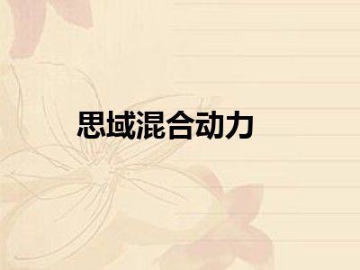 思域混合动力