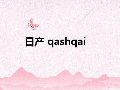 日产 qashqai