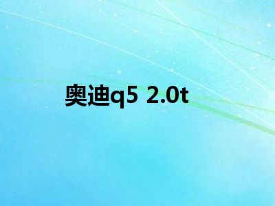 奥迪q5 2.0t
