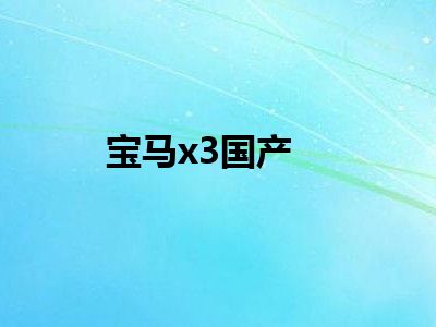 宝马x3国产